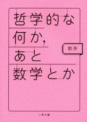 哲学的な何か、あと数学とか