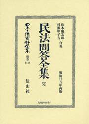日本立法資料全集　別巻１１８８　復刻版