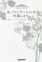私、ファンデーションを卒業します。