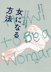 女になる方法　ロックンロールな１３歳のフェミニスト成長記