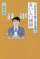 三谷幸喜のありふれた生活　１５