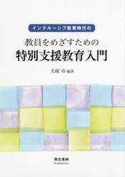 インクルーシブ教育時代の教員をめざすための特別支援教育入門