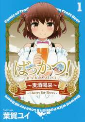 ばっかつ！　麦酒喝采　１