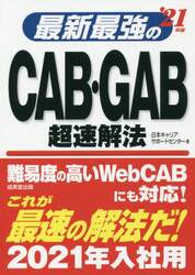 最新最強のＣＡＢ・ＧＡＢ超速解法　’２１年版