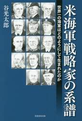 米海軍戦略家の系譜　世界一の海軍はどのようにして生まれたのか