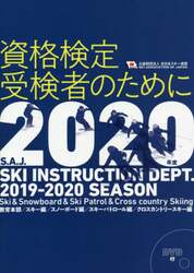 資格検定受検者のために　２０２０