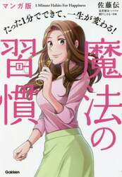 魔法の習慣　マンガ版たった１分でできて、一生が変わる！