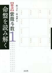 〈秘訣〉紫微斗数　１