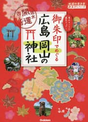 御朱印でめぐる広島岡山の神社　週末開運さんぽ　集めるごとに運気アップ！