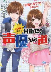 マンガで読める目指せ！声優への道