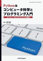 Ｐｙｔｈｏｎ版コンピュータ科学とプログラミング入門　コンピュータとアルゴリズムの基礎