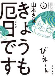 きょうも厄日です　２