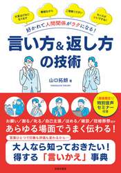 好かれて人間関係がラクになる！言い方＆返し方の技術