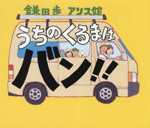 うちのくるまはバン！！