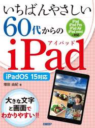 いちばんやさしい６０代からのｉＰａｄ
