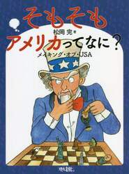そもそもアメリカってなに？　メイキング・オブ・ＵＳＡ