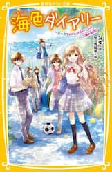 海色ダイアリー　〔８〕