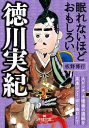 眠れないほどおもしろい徳川実紀