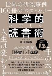 科学的に正しい読書術　世界の研究事例×１００冊のベストセラー