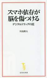 スマホ依存が脳を傷つける　デジタルドラッグの罠