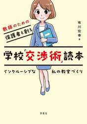 教師のための保護者と創る学校「交渉術」読本　インクルーシブな私の教室づくり