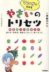 マンガでわかるやさいのトリセツ　野菜のプロが教える選び方・保存法・無駄なくおいしく食べるコツ