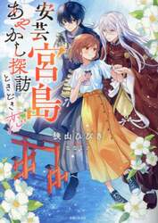 安芸宮島あやかし探訪ときどき恋