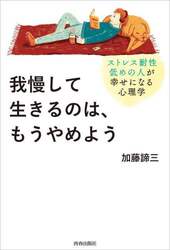我慢して生きるのは、もうやめよう　ストレス耐性低めの人が幸せになる心理学