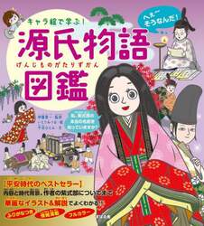 キャラ絵で学ぶ！源氏物語図鑑