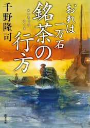 銘茶の行方