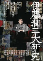 伊藤潤二大研究