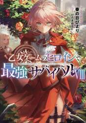 乙女ゲームのヒロインで最強サバイバル　８