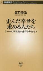 歪んだ幸せを求める人たち　ケーキの切れない非行少年たち　３