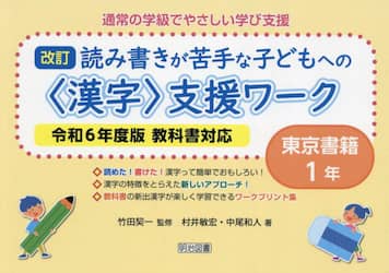 通常の学級でやさしい学び支援　読み書きが苦手な子どもへの〈漢字〉支援ワーク　１年　東京書籍