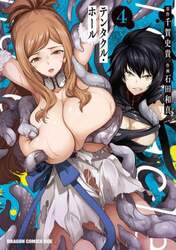 Ｔｅｎｔａｃｌｅ　Ｈｏｌｅ－テンタクル・ホール－　４