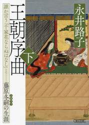 王朝序曲　誰か言う「千家花ならぬはなし」と－藤原冬嗣の生涯　下