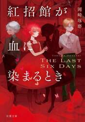 紅招館が血に染まるとき　Ｔｈｅ　ｌａｓｔ　ｓｉｘ　ｄａｙｓ