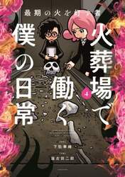 火葬場で働く僕の日常　最期の火を灯す者　４