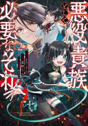 悪役貴族として必要なそれ　２
