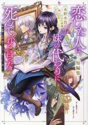 恋した人は、妹の代わりに死んでくれと言った。－短編集－　妹と結婚した片思い相手がなぜ今さら私のもとに？と思ったら