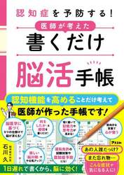 認知症を予防する！医師が考えた書くだけ脳活手帳