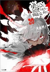 ダンジョンに出会いを求めるのは間違っているだろうか　２０