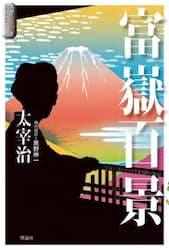 富嶽百景