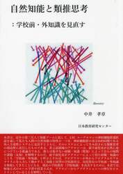 自然知能と類推思考　学校前・外知識を見直す