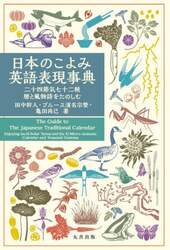 日本のこよみ英語表現事典　二十四節気七十二候暦と風物詩をたのしむ