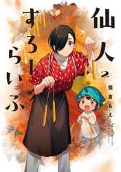 仙人すろーらいふ　２
