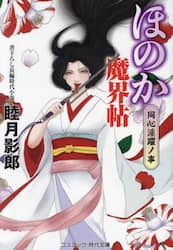 ほのか魔界帖　同心淫躍ノ事