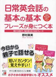 日常英会話の基本の基本フレーズが身につく本　朝から夜まで、毎日使える１５００フレーズ