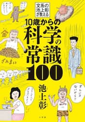 １０歳からの科学の常識１００　文系の池上彰が教える