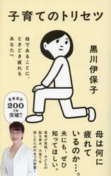 子育てのトリセツ　母であることに、ときどき疲れるあなたへ